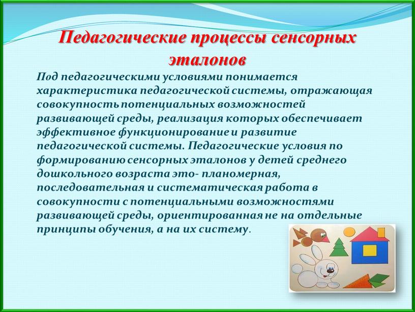 Педагогические процессы сенсорных эталонов