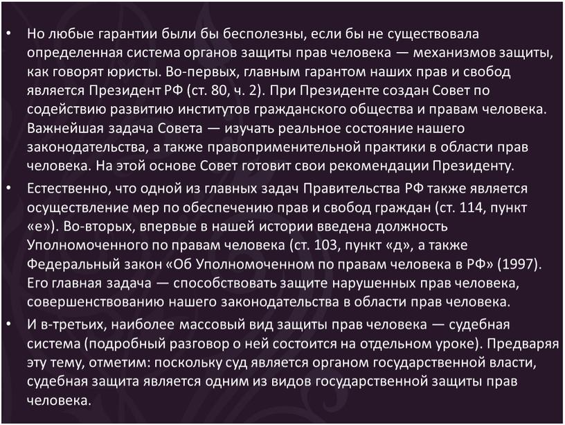 Но любые гарантии были бы бесполезны, если бы не существовала определенная система органов защиты прав человека — механизмов защиты, как говорят юристы