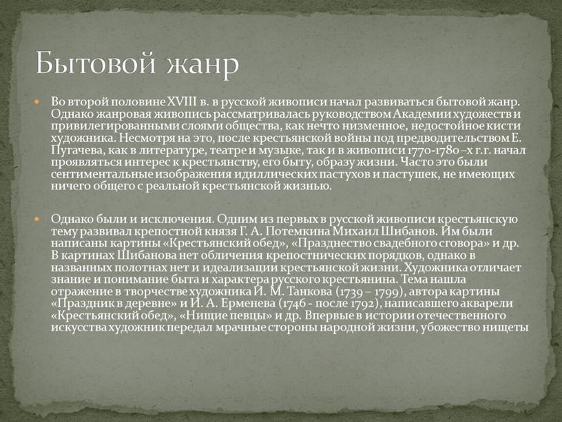 Во второй половине XVIII в. в русской живописи начал развиваться бытовой жанр