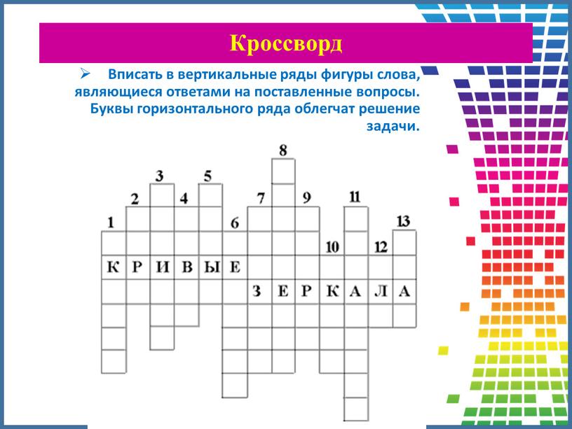 Кроссворд Вписать в вертикальные ряды фигуры слова, являющиеся ответами на поставленные вопросы