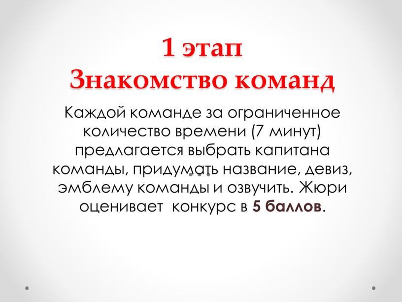 Знакомство команд Каждой команде за ограниченное количество времени (7 минут) предлагается выбрать капитана команды, придумать название, девиз, эмблему команды и озвучить