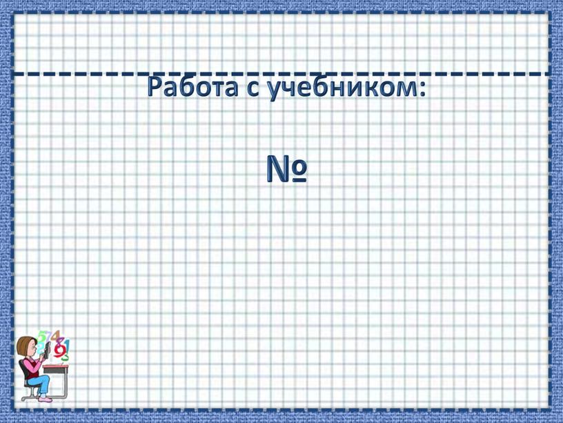 Работа с учебником: №