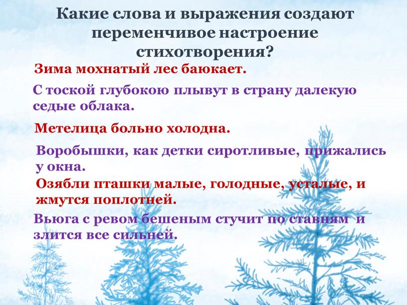 Какие слова и выражения создают переменчивое настроение стихотворения?