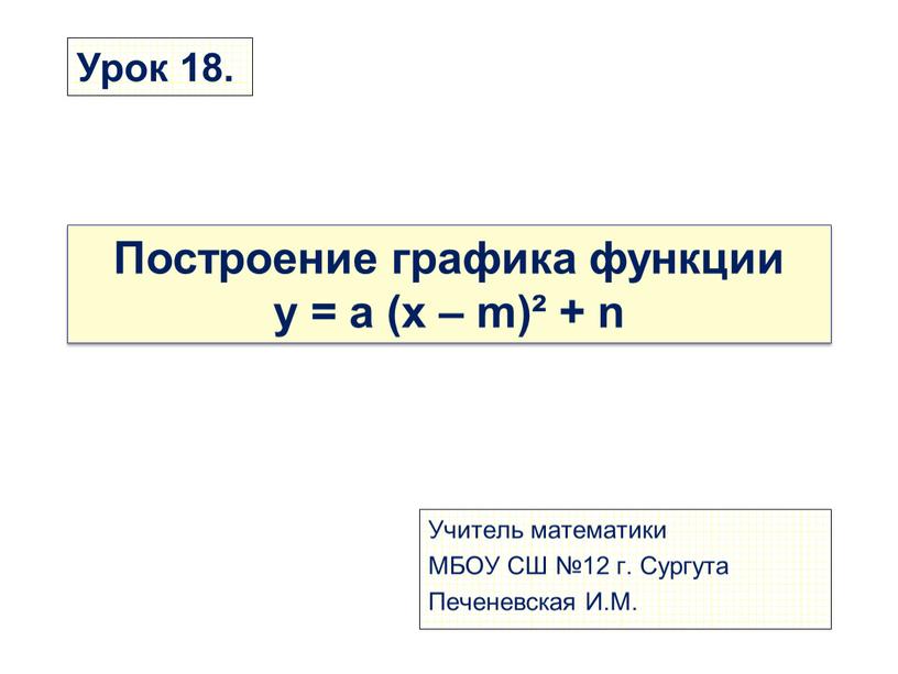 Построение графика функции у = а (х – m)² + n