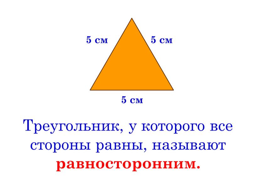 Треугольник, у которого все стороны равны, называют равносторонним