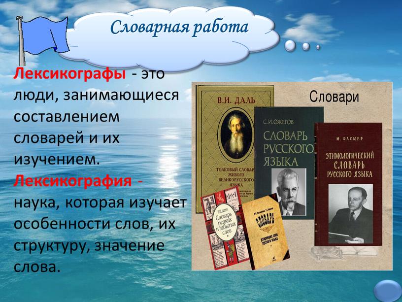 Словарная работа Лексикографы - это люди, занимающиеся составлением словарей и их изучением