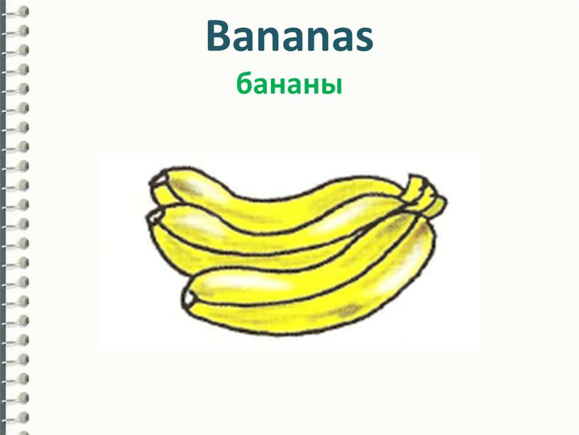 Bananas бананы