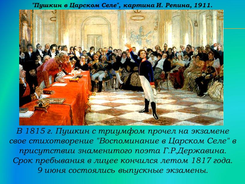В 1815 г. Пушкин с триумфом прочел на экзамене свое стихотворение "Воспоминание в
