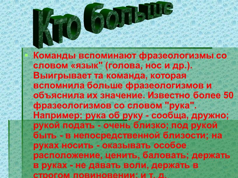 Команды вспоминают фразеологизмы со словом «язык" (голова, нос и др