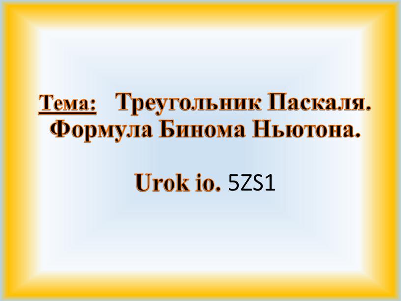 Тема: Треугольник Паскаля. Формула