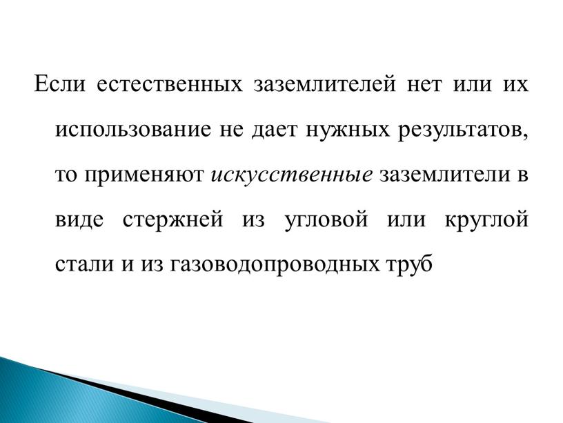 Если естественных заземлителей нет или их использование не дает нужных результатов, то применяют искусственные заземлители в виде стержней из угловой или круглой стали и из…