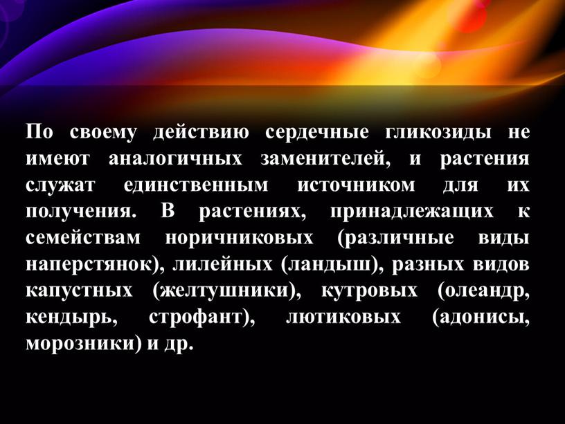 По своему действию сердечные гликозиды не имеют аналогичных заменителей, и растения служат единственным источником для их получения