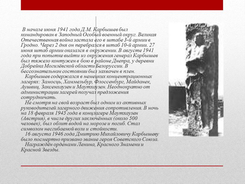 В начале июня 1941 года Д.М. Карбышев был командирован в