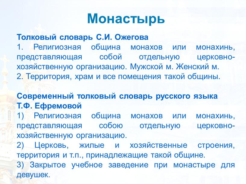 Монастырь Толковый словарь С.И