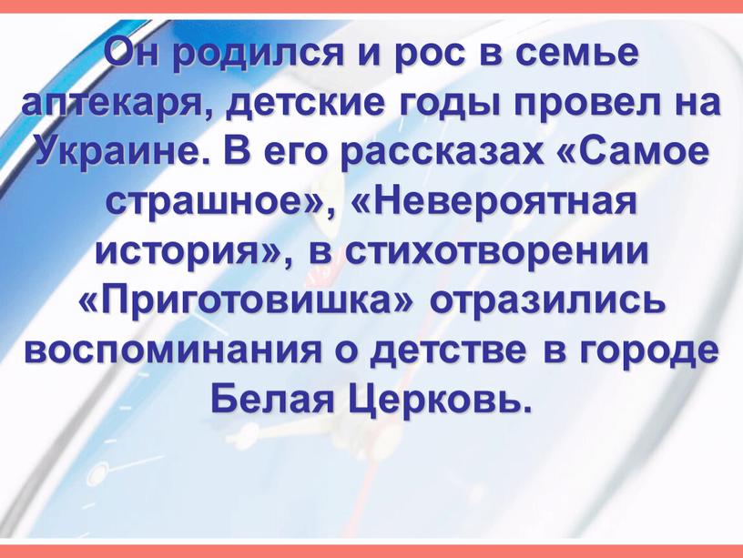 Он родился и рос в семье аптекаря, детские годы провел на