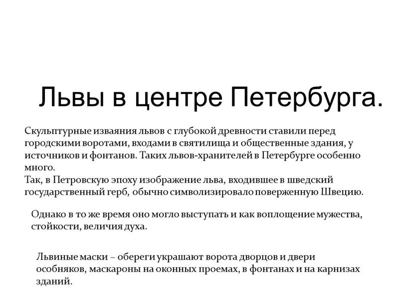 Львы в центре Петербурга. Львиные маски – обереги украшают ворота дворцов и двери особняков, маскароны на оконных проемах, в фонтанах и на карнизах зданий