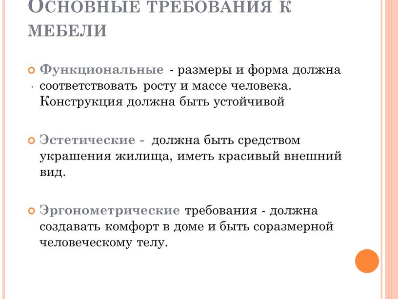 Функциональные - размеры и форма должна соответствовать росту и массе человека