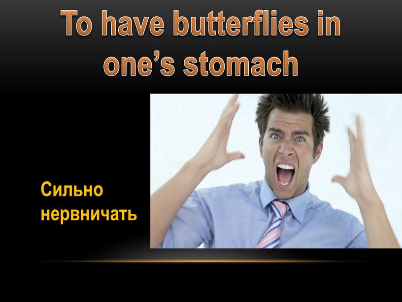 To have butterflies in one’s stomach