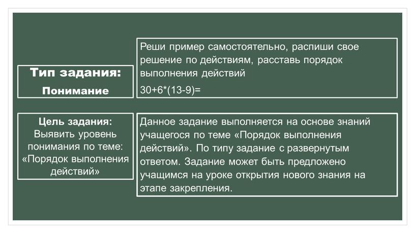 Данное задание выполняется на основе знаний учащегося по теме «Порядок выполнения действий»