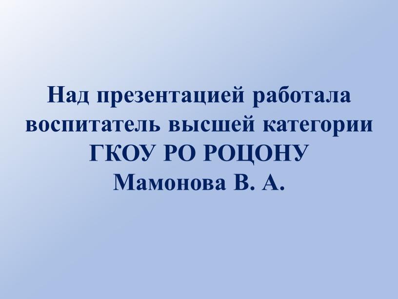 Над презентацией работала воспитатель высшей категории