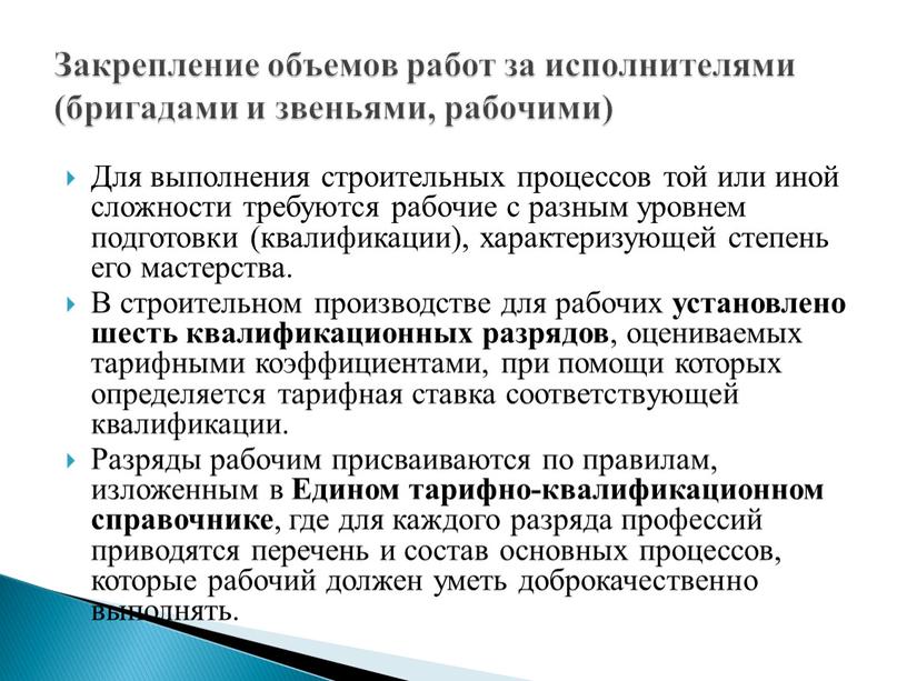 Для выполнения строительных процессов той или иной сложности требуются рабочие с разным уровнем подготовки (квалификации), характеризующей степень его мастерства