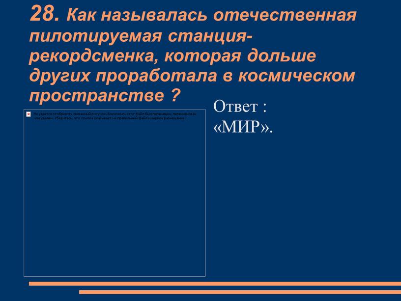 Как называлась отечественная пилотируемая станция-рекордсменка, которая дольше других проработала в космическом пространстве ?