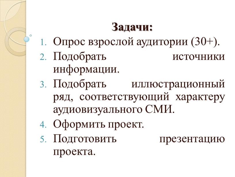 Задачи: Опрос взрослой аудитории (30+)