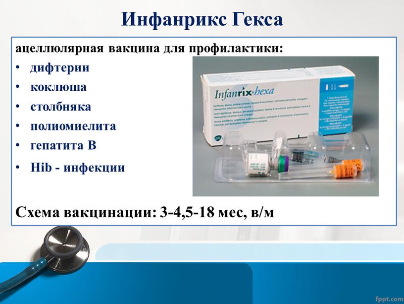 Инфанрикс Гекса ацеллюлярная вакцина для профилактики: дифтерии коклюша столбняка полиомиелита гепатита