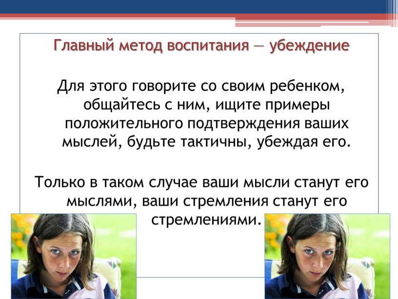 Главный метод воспитания — убеждение