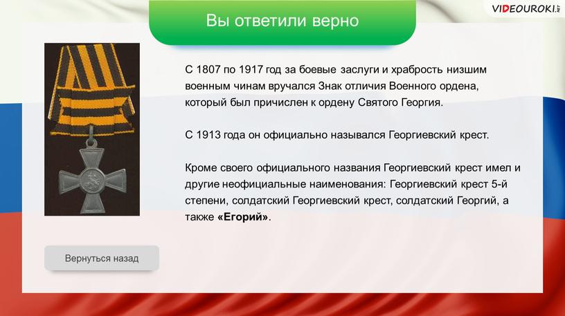 Вы ответили верно С 1807 по 1917 год за боевые заслуги и храбрость низшим военным чинам вручался