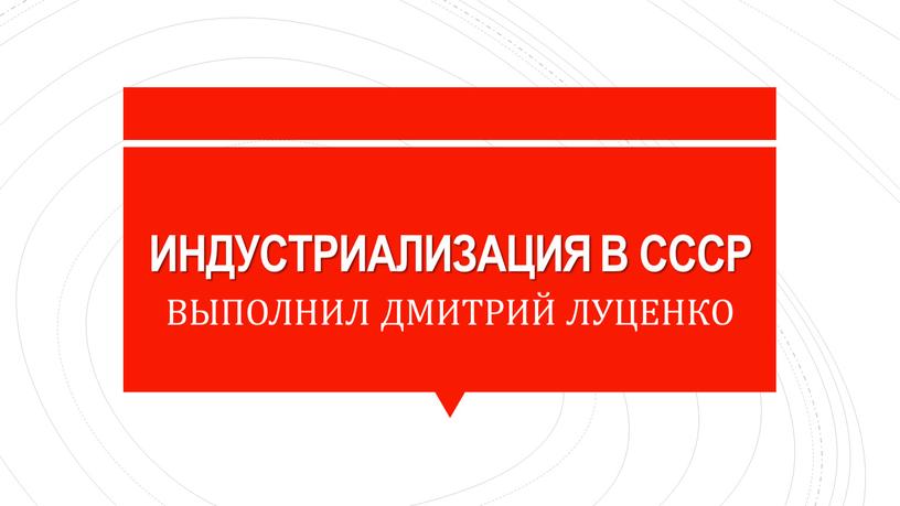 ИНДУСТРИАЛИЗАЦИЯ В СССР ВЫПОЛНИЛ