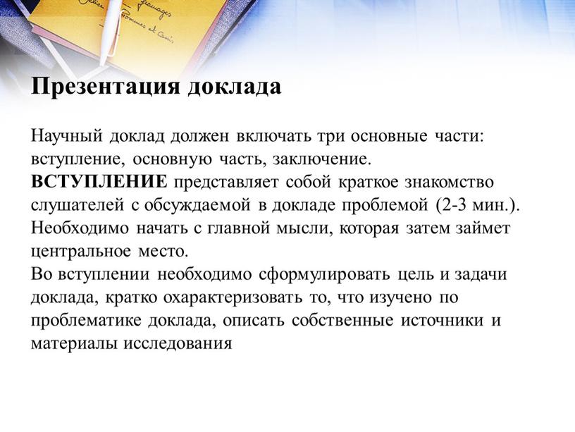 Презентация доклада Научный доклад должен включать три основные части: вступление, основную часть, заключение