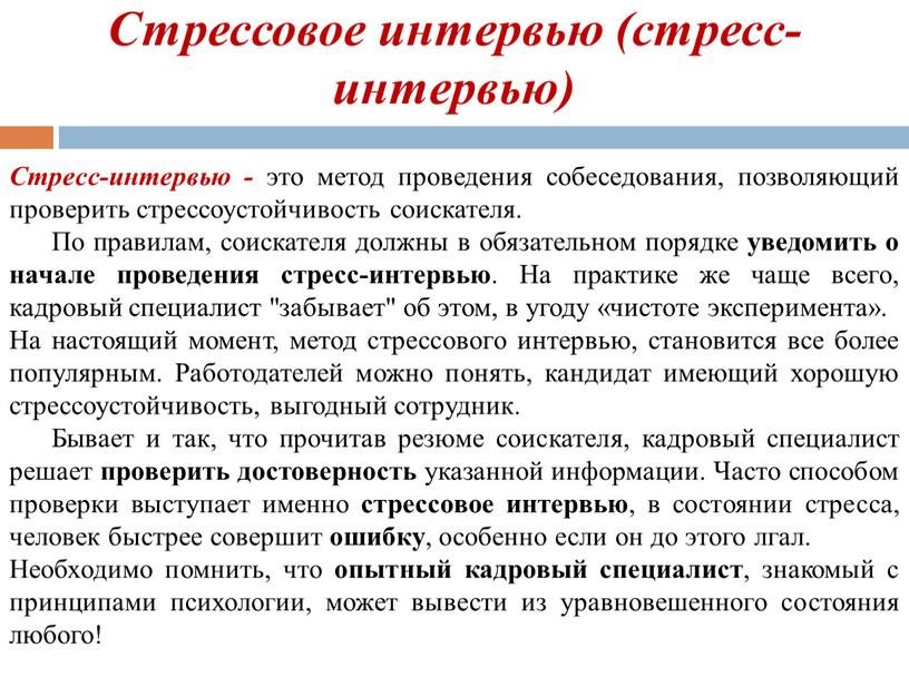 Стрессовое интервью (стресс-интервью)