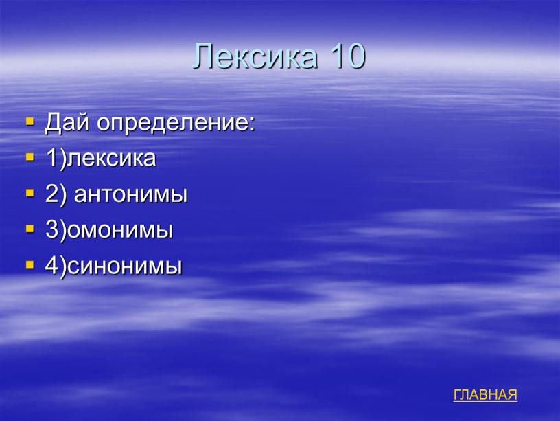 Лексика 10 Дай определение: 1)лексика 2) антонимы 3)омонимы 4)синонимы