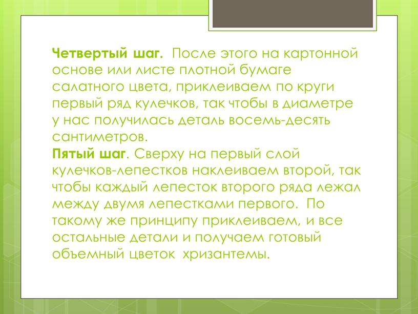 Четвертый шаг. После этого на картонной основе или листе плотной бумаге салатного цвета, приклеиваем по круги первый ряд кулечков, так чтобы в диаметре у нас…