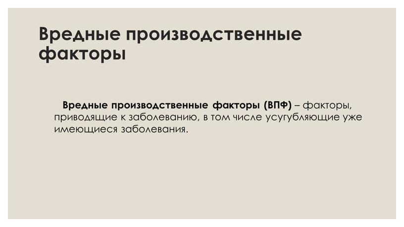 Вредные производственные факторы