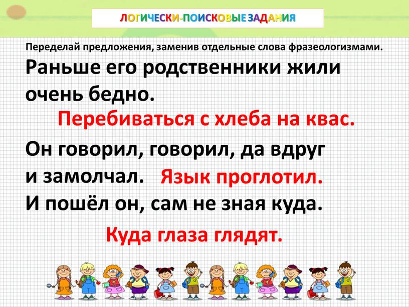 Предлагаю заменить. Переделай предложения заменив отдельные слова фразеологизмами. Переделай предложения, заменив фразеологизмы. Логически поисковые задания.фразеологи1 класс задания. Переделай предложкние за енив отдельные слова фразеолошизмами.