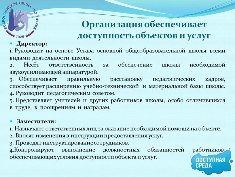 Директор: 1. Руководит на основе