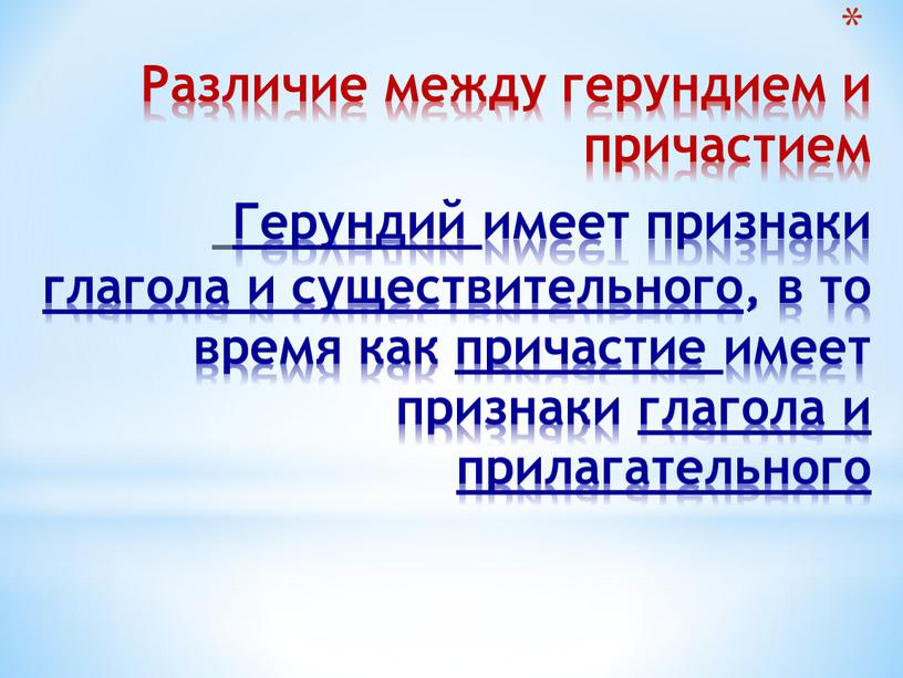 Различие между герундием и причастием