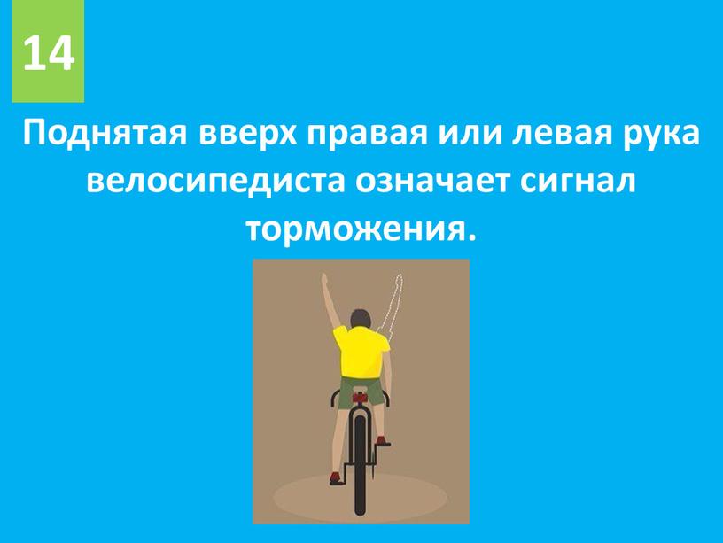 Поднятая вверх правая или левая рука велосипедиста означает сигнал торможения