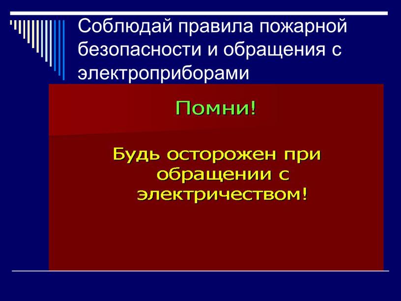 Соблюдай правила пожарной безопасности и обращения с электроприборами