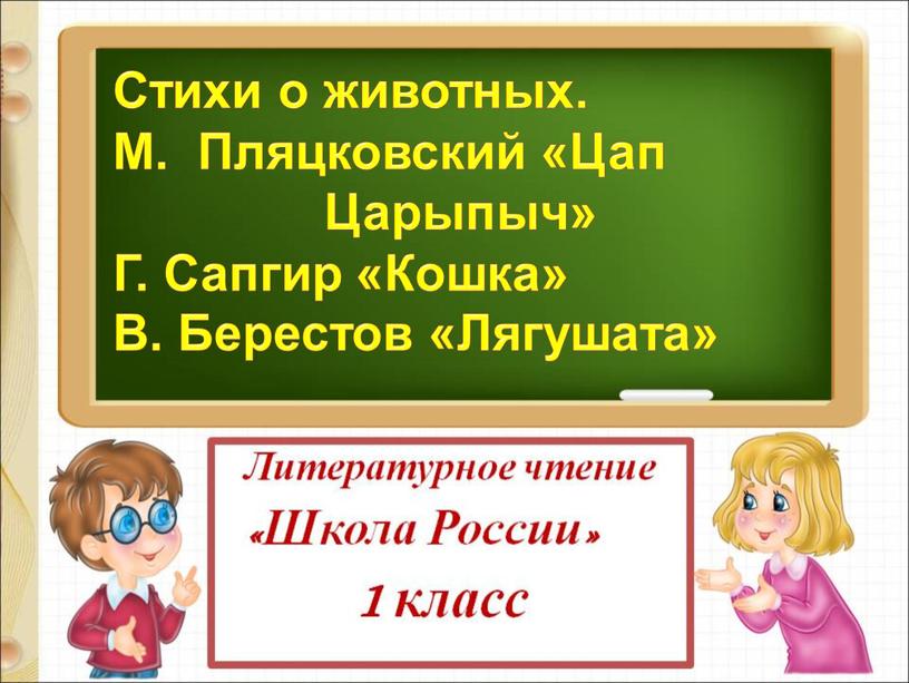 Стихи о животных. М. Пляцковский «Цап