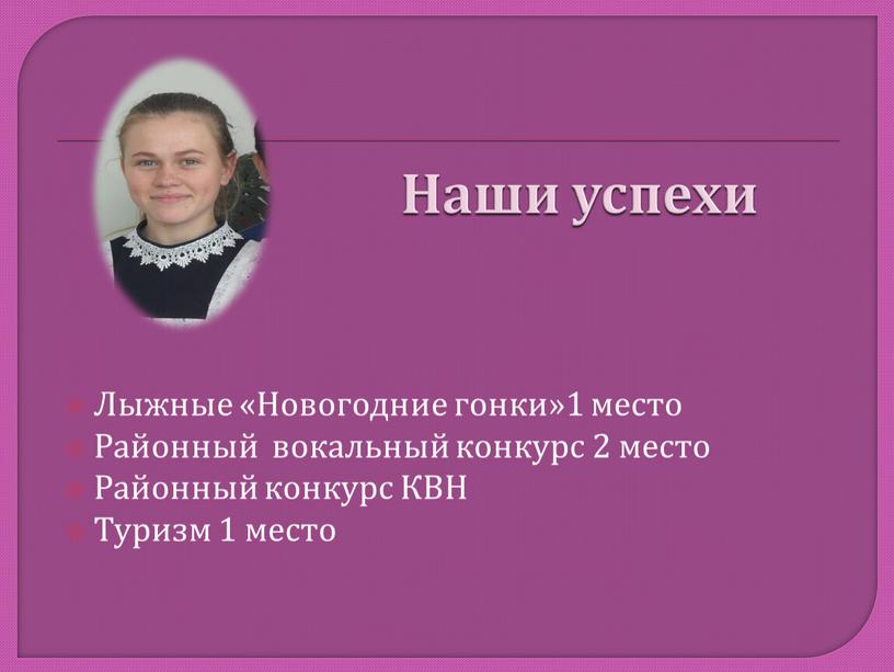 Наши успехи Лыжные «Новогодние гонки»1 место