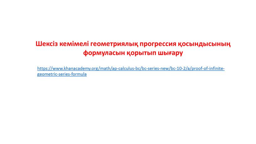 Шексіз кемімелі геометриялық прогрессия қосындысының формуласын қорытып шығару