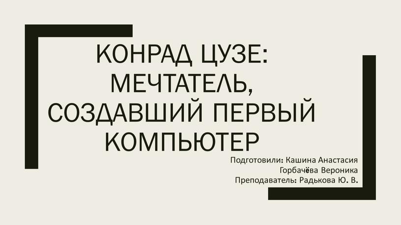 Подготовили: Кашина Анастасия Горбачëва