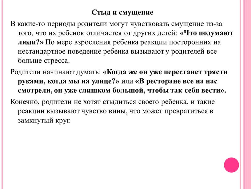 Стыд и смущение В какие-то периоды родители могут чувствовать смущение из-за того, что их ребенок отличается от других детей: «Что подумают люди?»