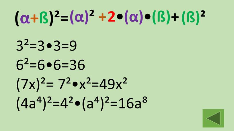 (α+ß)²= (α)² + 2•(α)•(ß) (ß)² + 3²=3•3=9 6²=6•6=36 (7х)²= 7²•х²=49х² (4а⁴)²=4²•(а⁴)²=16а⁸