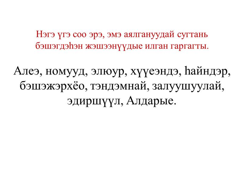 Нэгэ үгэ соо эрэ, эмэ аялгануудай сугтань бэшэгдэһэн жэшээнүүдые илган гаргагты