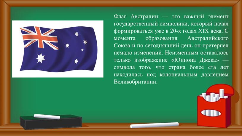 Флаг Австралии — это важный элемент государственный символики, который начал формироваться уже в 20-х годах