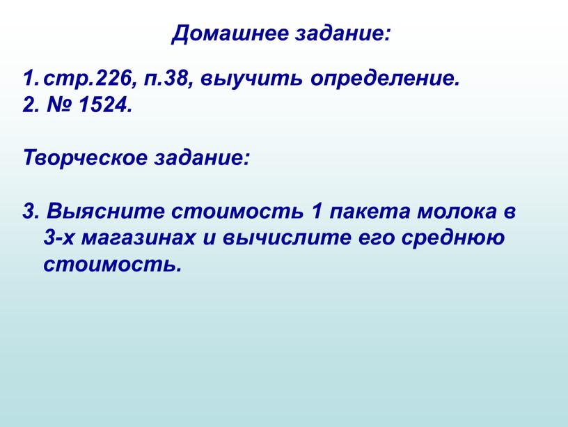 Домашнее задание: стр.226, п.38, выучить определение